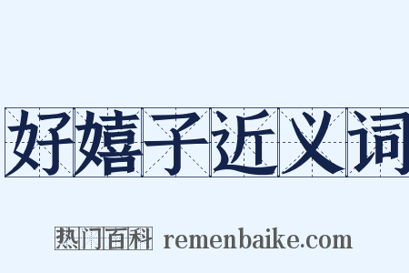 好嬉子近义词是什么意思的图片
